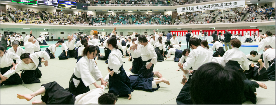 全日本合気道演武大会