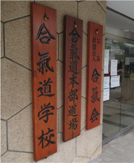 合気会本部道場